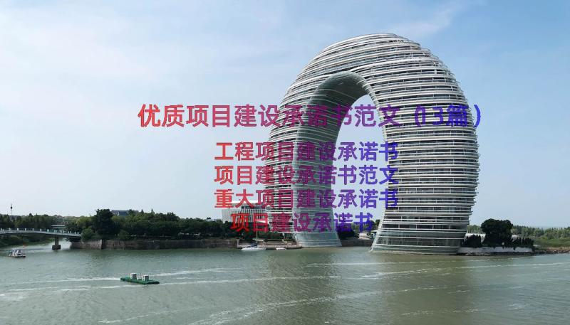 优质项目建设承诺书范文（13篇）