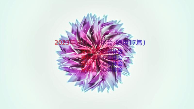 2023年牙科心得体会（通用17篇）