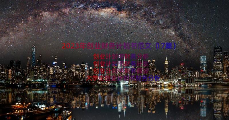 2023年创业财务计划书范文（17篇）