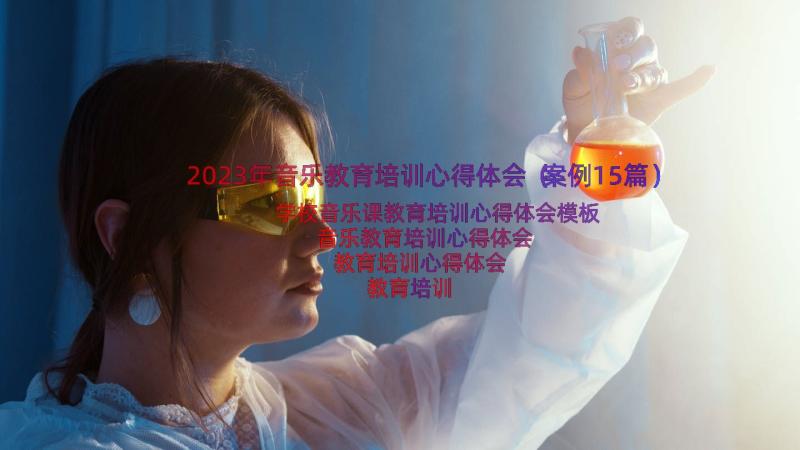 2023年音乐教育培训心得体会（案例15篇）