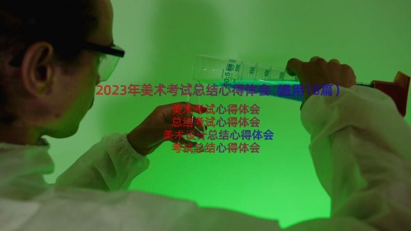 2023年美术考试总结心得体会（通用18篇）