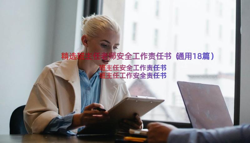 精选班主任老师安全工作责任书（通用18篇）