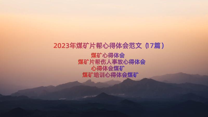 2023年煤矿片帮心得体会范文（17篇）