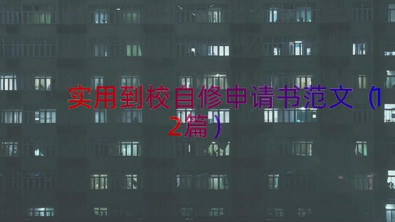 实用到校自修申请书范文（12篇）