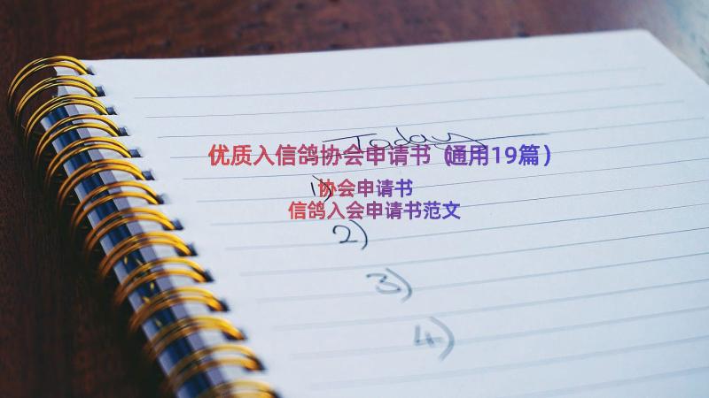 优质入信鸽协会申请书（通用19篇）