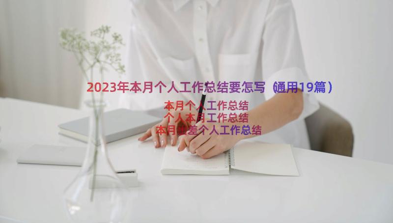 2023年本月个人工作总结要怎写（通用19篇）