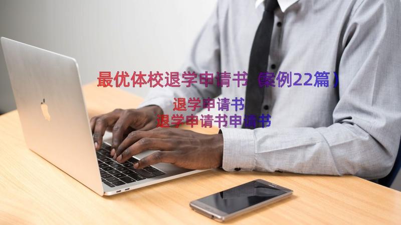 最优体校退学申请书（案例22篇）