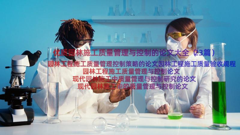 优质园林施工质量管理与控制的论文大全（23篇）