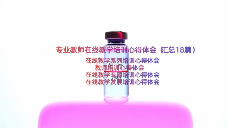 专业教师在线教学培训心得体会（汇总18篇）