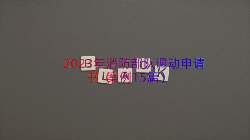 2023年消防部队调动申请书（案例15篇）