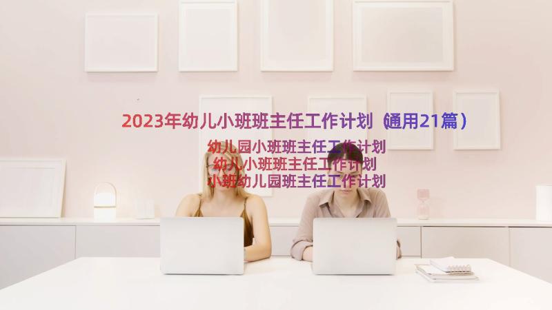2023年幼儿小班班主任工作计划（通用21篇）