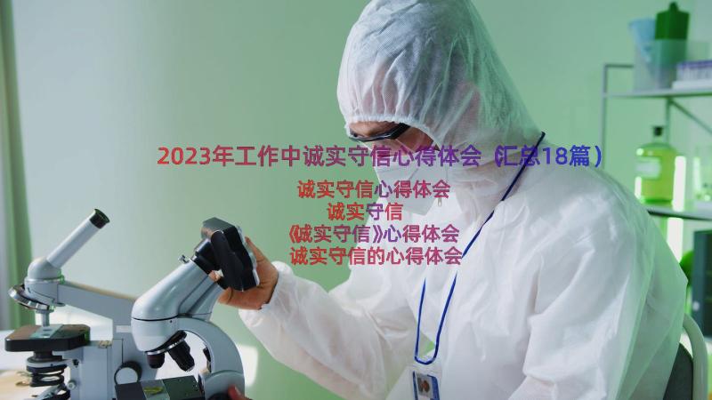 2023年工作中诚实守信心得体会（汇总18篇）