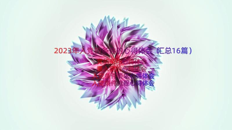 2023年入党的条件的心得体会（汇总16篇）