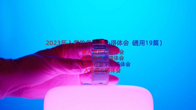 2023年入党的条件的心得体会（通用19篇）