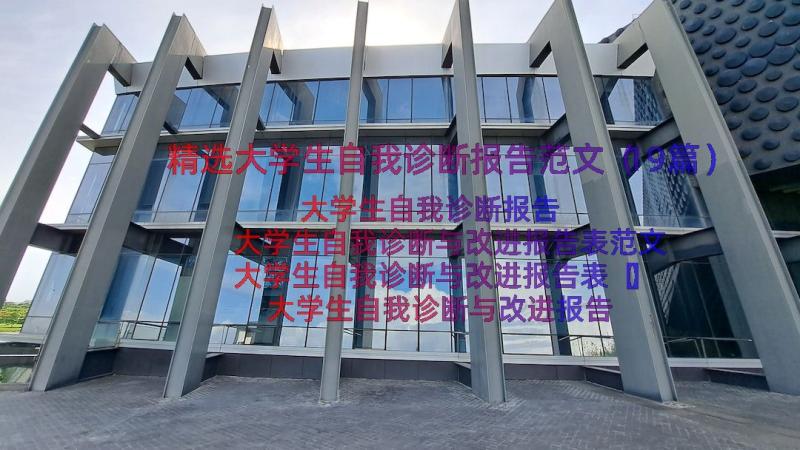 精选大学生自我诊断报告范文（19篇）