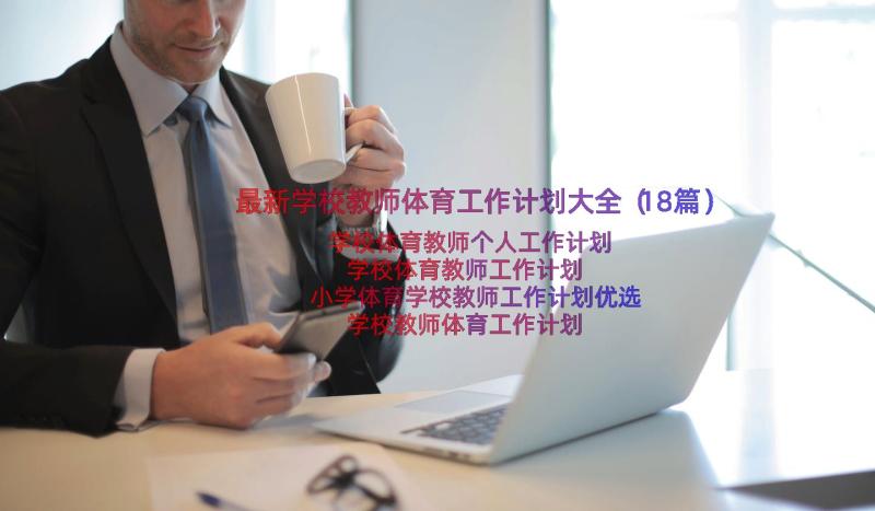 最新学校教师体育工作计划大全（18篇）