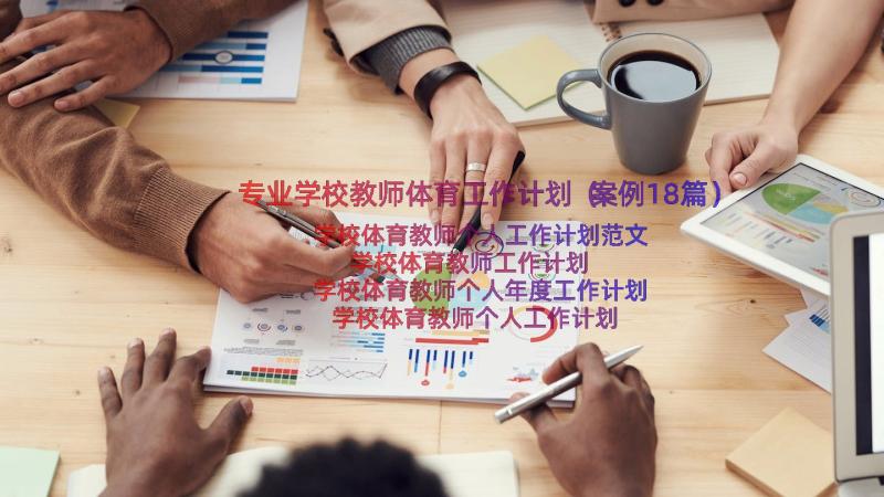 专业学校教师体育工作计划（案例18篇）