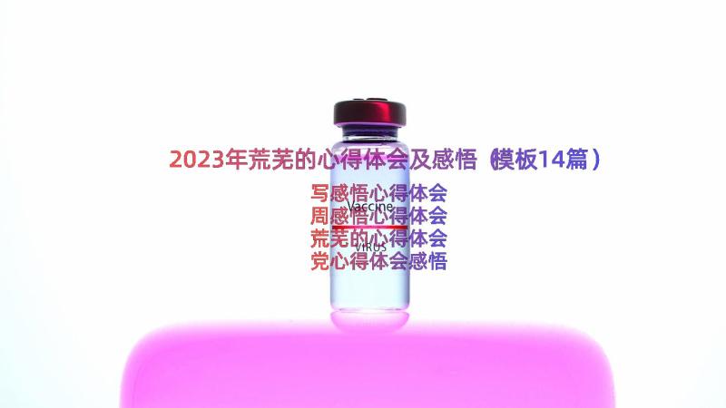 2023年荒芜的心得体会及感悟（模板14篇）