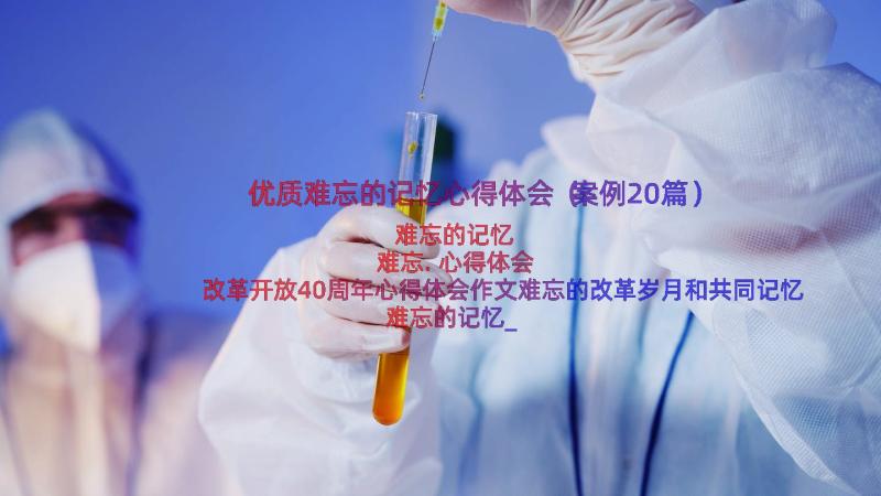 优质难忘的记忆心得体会（案例20篇）