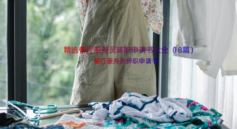 精选餐厅服务员辞职申请书大全（18篇）