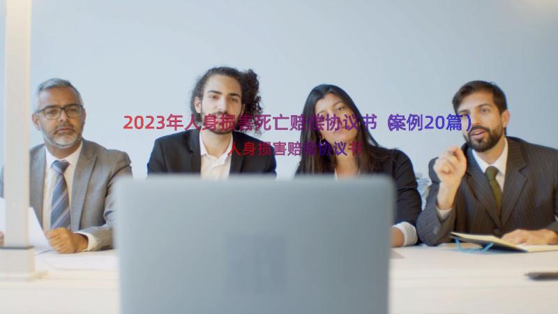 2023年人身损害死亡赔偿协议书（案例20篇）