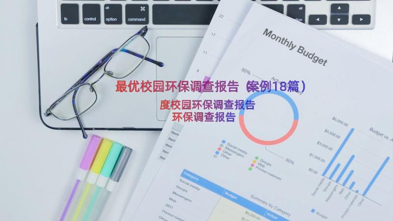 最优校园环保调查报告（案例18篇）