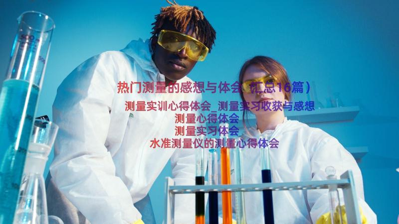 热门测量的感想与体会（汇总16篇）