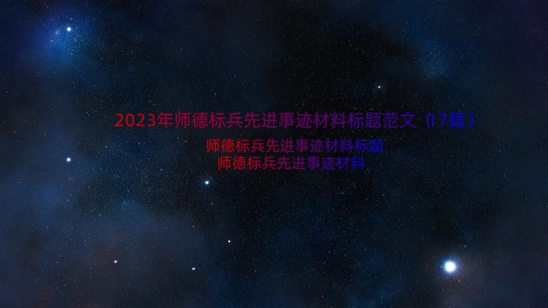 2023年师德标兵先进事迹材料标题范文（17篇）