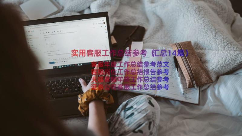 实用客服工作总结参考（汇总14篇）