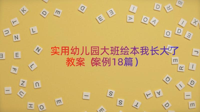 实用幼儿园大班绘本我长大了教案（案例18篇）