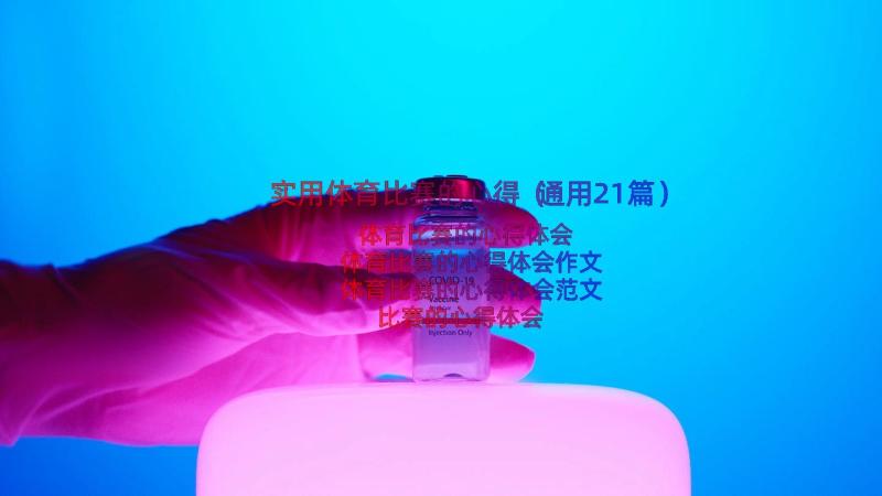 实用体育比赛的心得（通用21篇）