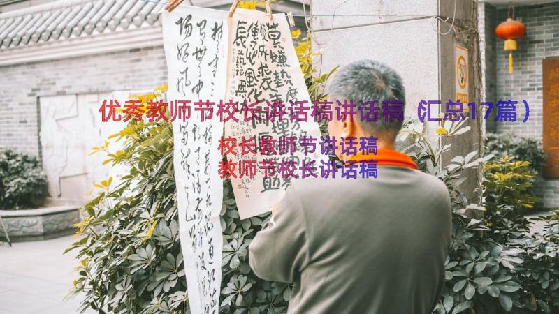 优秀教师节校长讲话稿讲话稿（汇总17篇）