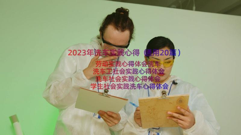 2023年洗车实践心得（通用20篇）