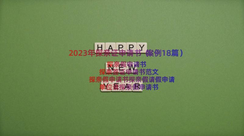 2023年探亲证申请书（案例18篇）