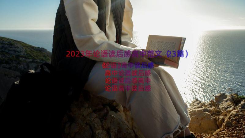 2023年论语读后感高中范文（23篇）