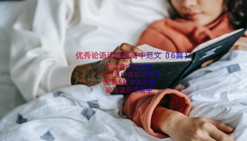 优秀论语读后感高中范文（16篇）