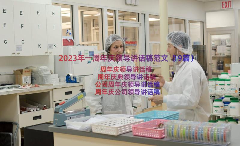 2023年一周年庆领导讲话稿范文（19篇）