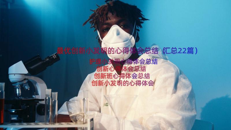 最优创新小发明的心得体会总结（汇总22篇）