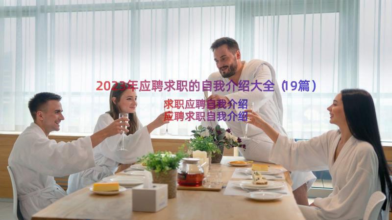 2023年应聘求职的自我介绍大全（19篇）