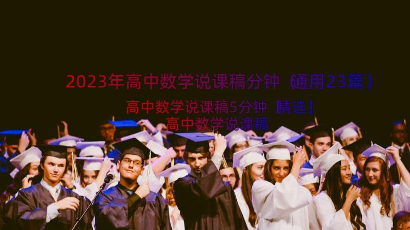 2023年高中数学说课稿分钟（通用23篇）