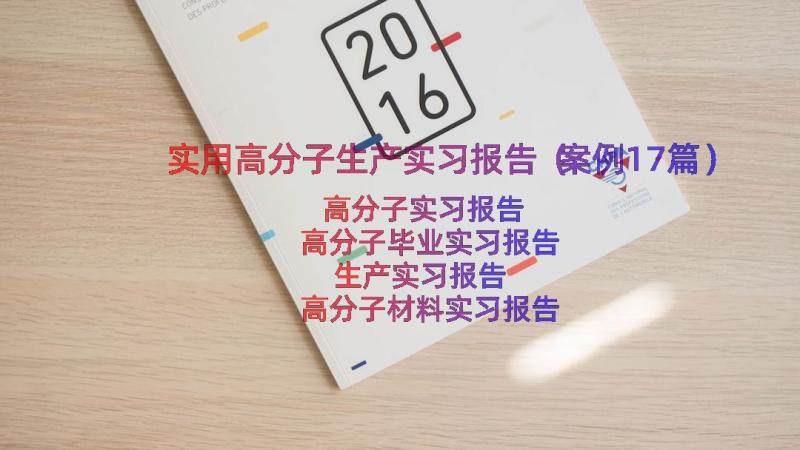 实用高分子生产实习报告（案例17篇）