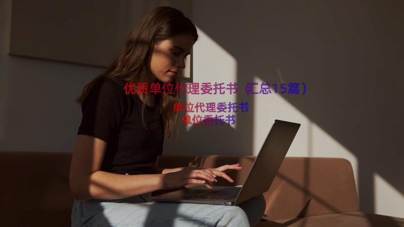 优质单位代理委托书（汇总15篇）