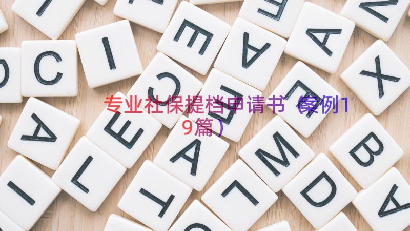 专业社保提档申请书（案例19篇）