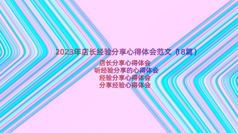 2023年店长经验分享心得体会范文（18篇）