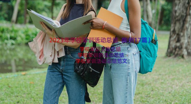 2023年学校军训活动总结（案例17篇）