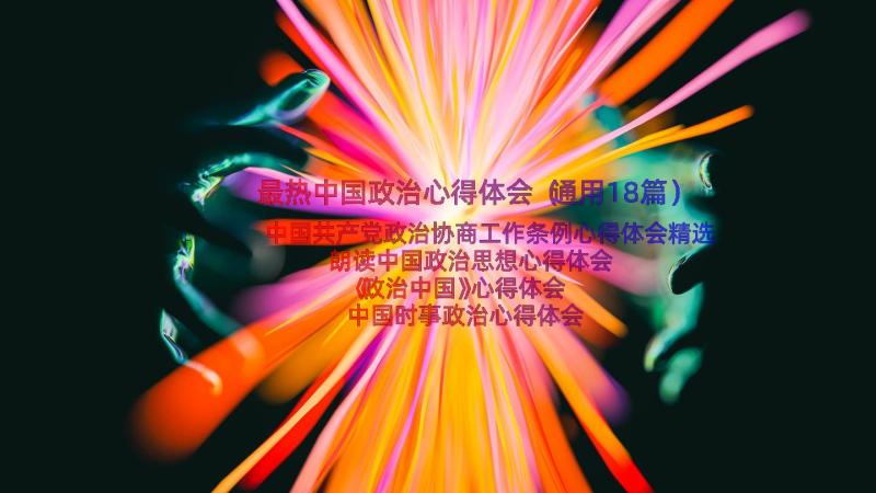 最热中国政治心得体会（通用18篇）