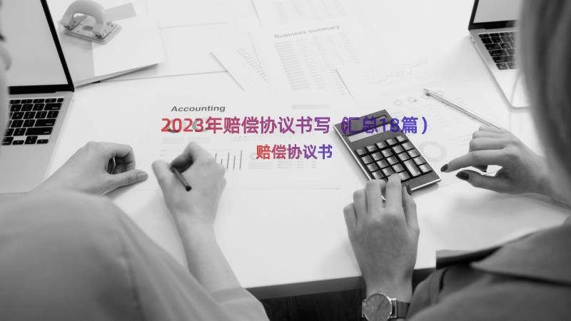 2023年赔偿协议书写（汇总18篇）