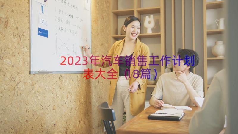 2023年汽车销售工作计划表大全（18篇）