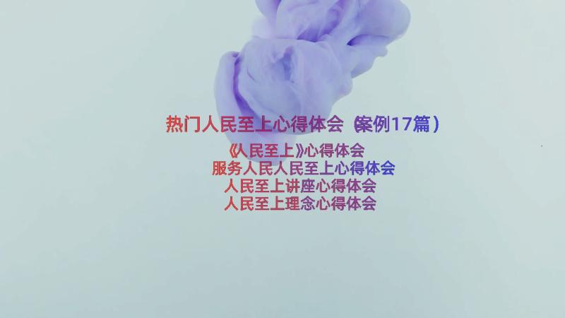 热门人民至上心得体会（案例17篇）