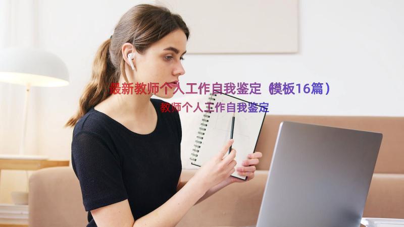 最新教师个人工作自我鉴定（模板16篇）